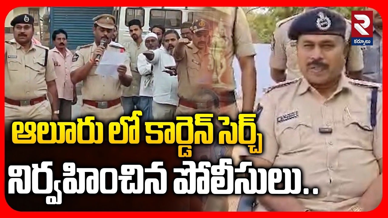 ఆలూరు లో కార్డెన్ సెర్చ్ నిర్వహించిన పోలీసులు.. | Police Conduct Cordon & Search Operation In Alur |