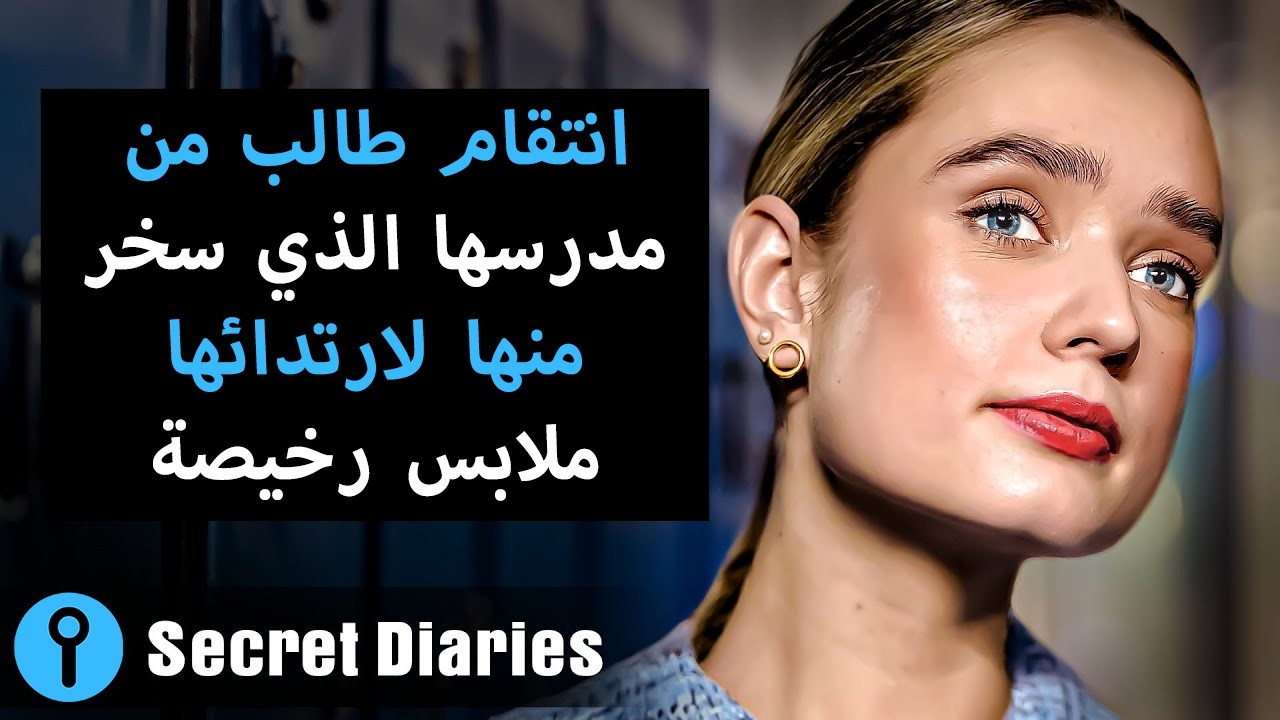 انتقام الفتاة الفقيرة من الفتاة الغنية المدللة || @SecretDiariesArabic