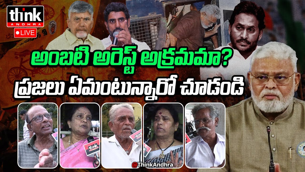అంబటి రాంబాబు అరెస్ట్ అక్రమమా? Public Reacts To Ycp Fake Campaign On Ambati Arrest | Ys Jagan | CBN
