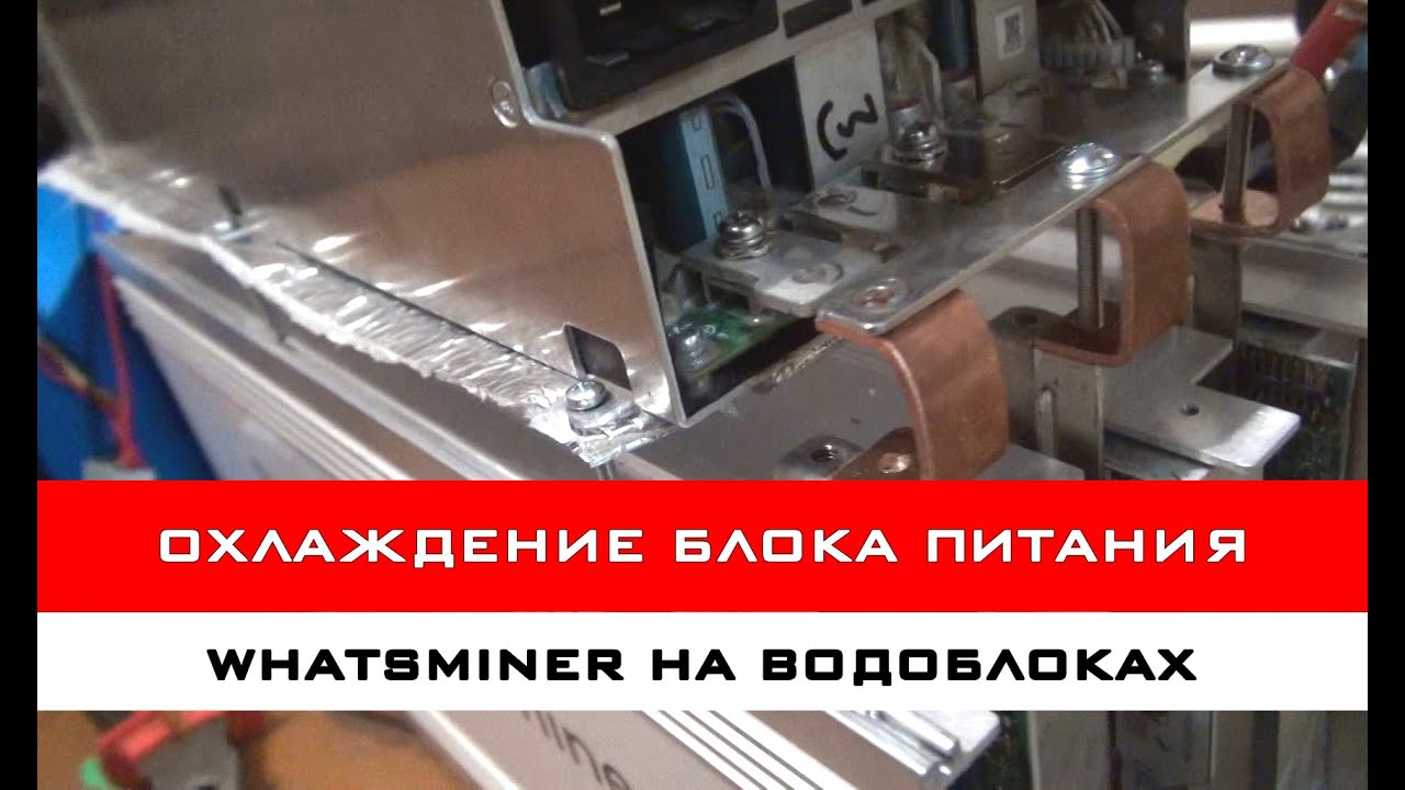 Переделка системы охлаждения Whatsminer | Поднятый БП и управление кулером