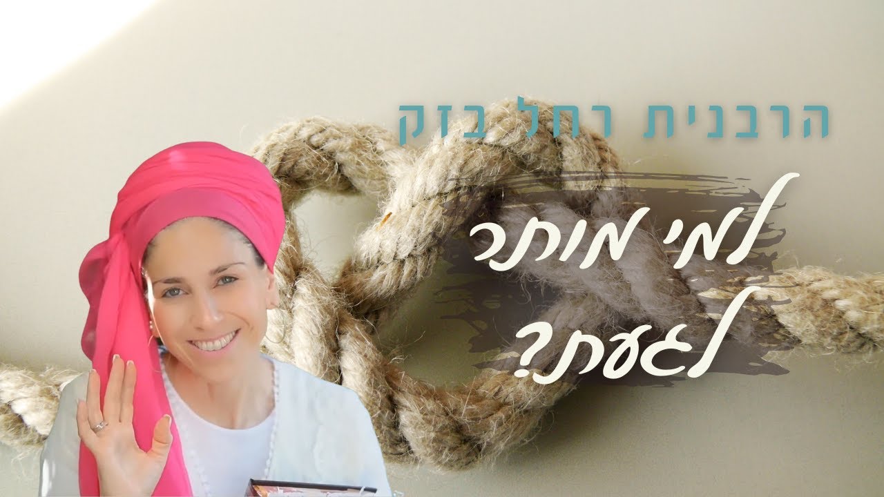 למי מותר לגעת? | משהו קצר על שמירת נגיעה | הרבנית רחל בזק, מתוך פתיחת הלב לשבת