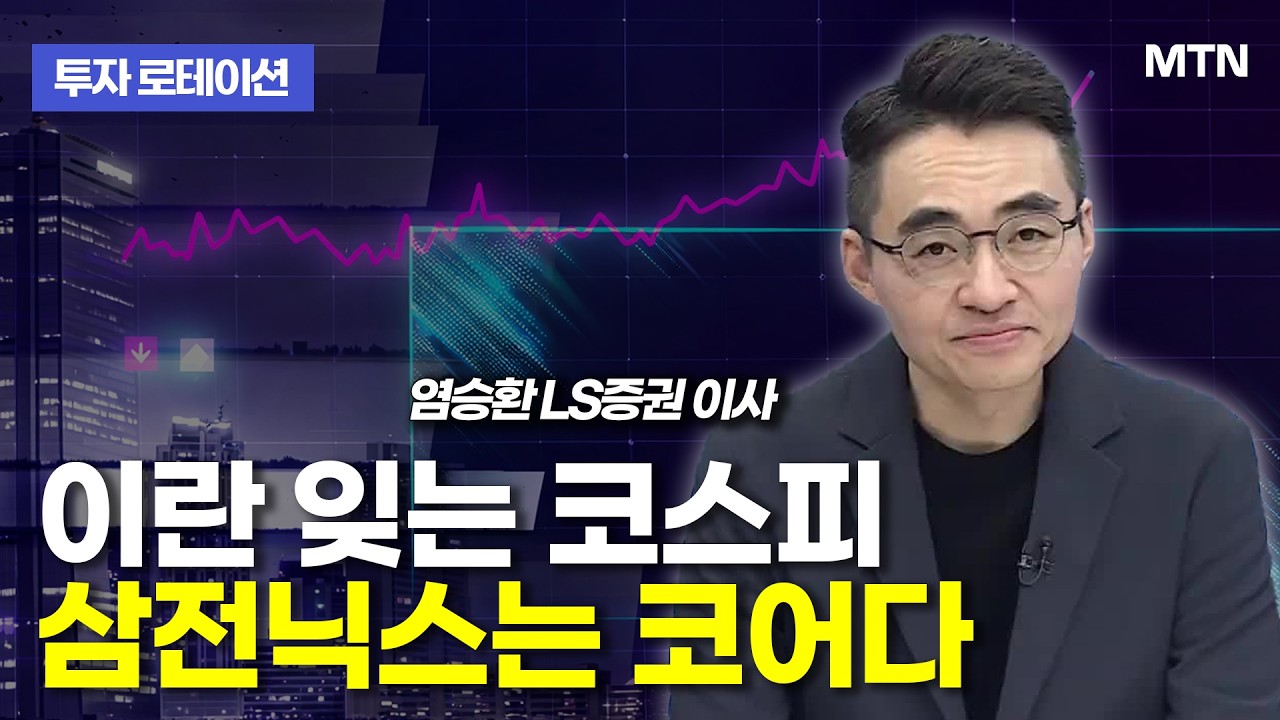 [투자 로테이션] 이란 잊는 코스피 삼전닉스는 코어다  / 머니투데이방송 (증시, 증권)