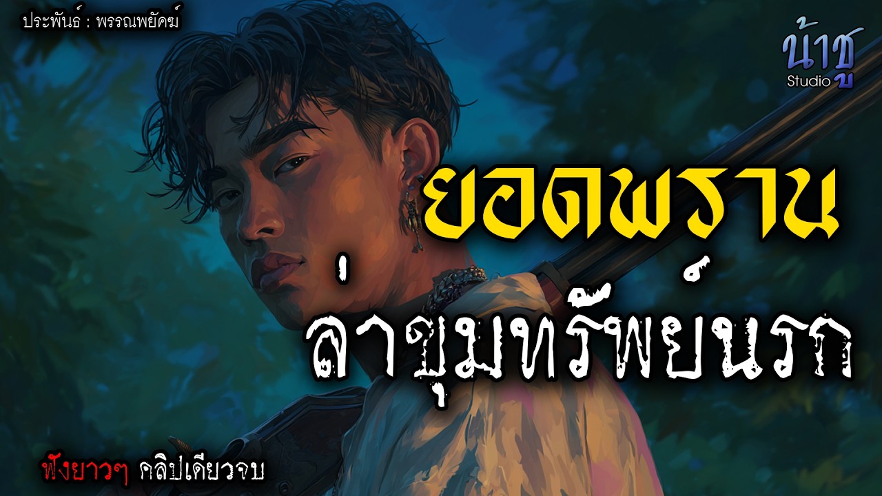 ยอดพรานล่าขุมทรัพย์นรก! (ตอนเดียวจบ) - พรรณพยัคฆ์🎙️น้าชู