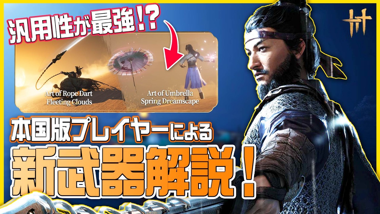 【新武器】中国版風燕伝プレイヤーが新武術・塵塵を徹底解説します！【風燕伝 / Where Winds Meet】
