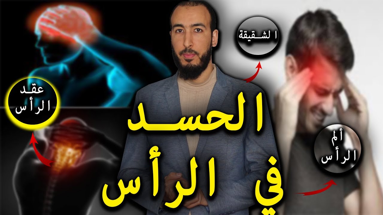 رقية إخراج الحسد في الرأس وفك العقد والحصون