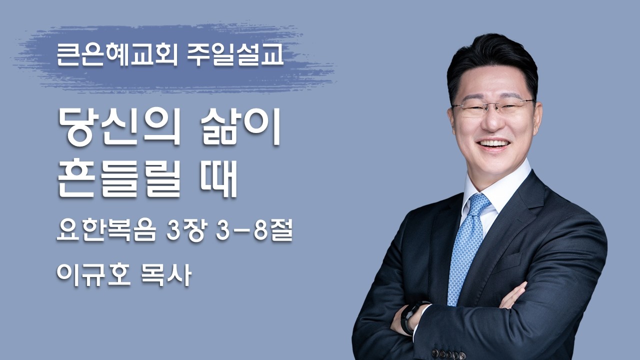 2026-02-15 주일설교│ 당신의 삶이 흔들릴 때│이규호 목사