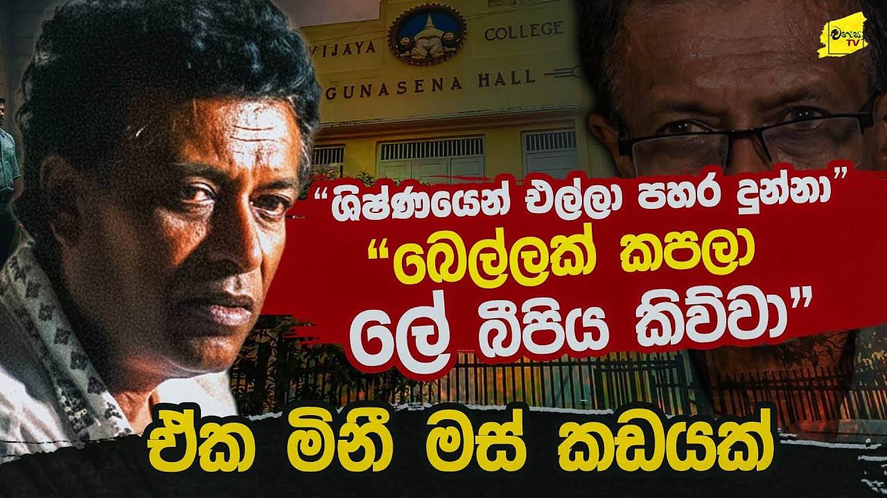 ශිෂ්ණ #යෙන්   එල්ලා   පහ #ර දුන්නා | බොන්න  දුන්නේ  රු #ධිරය @wanesatv