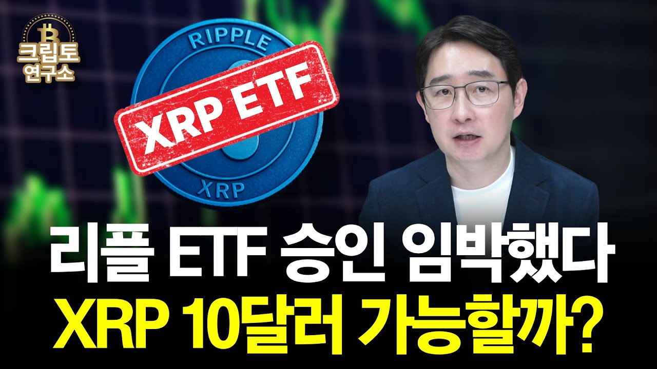 리플 ETF 승인 임박했다! XRP 10달러 가능할까? | 박작가의 크립토연구소