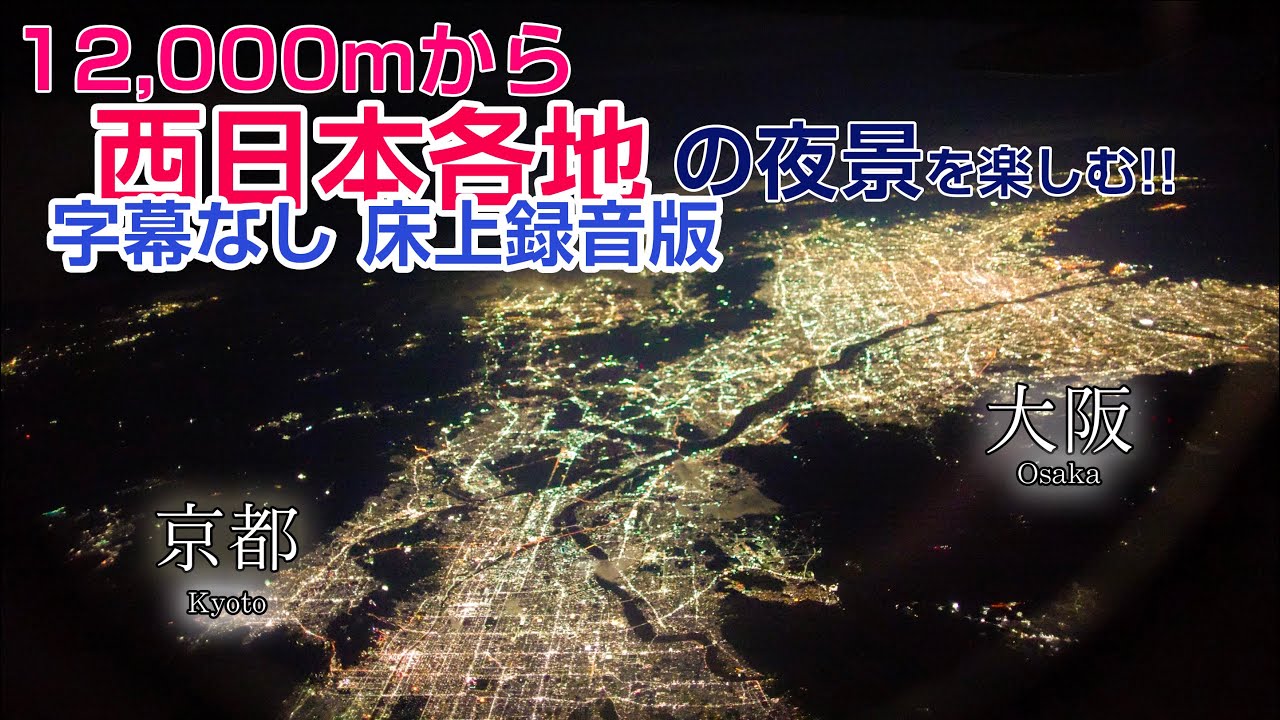 JL331羽田→福岡便で西日本の夜景を楽しむ動画 床上録音・字幕・地図無し版 【最高音質】A350-900 JA06XJ