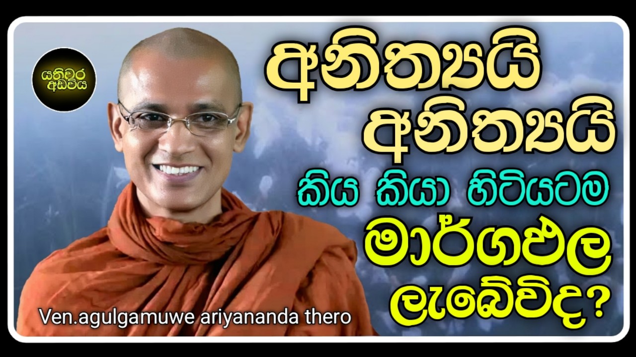 50. සමාධිය උපදවීම සහ විදර්ශනාවට දොරටුව|Ven.agulgamuwe ariyananda thero | Yathiwara adawiya 