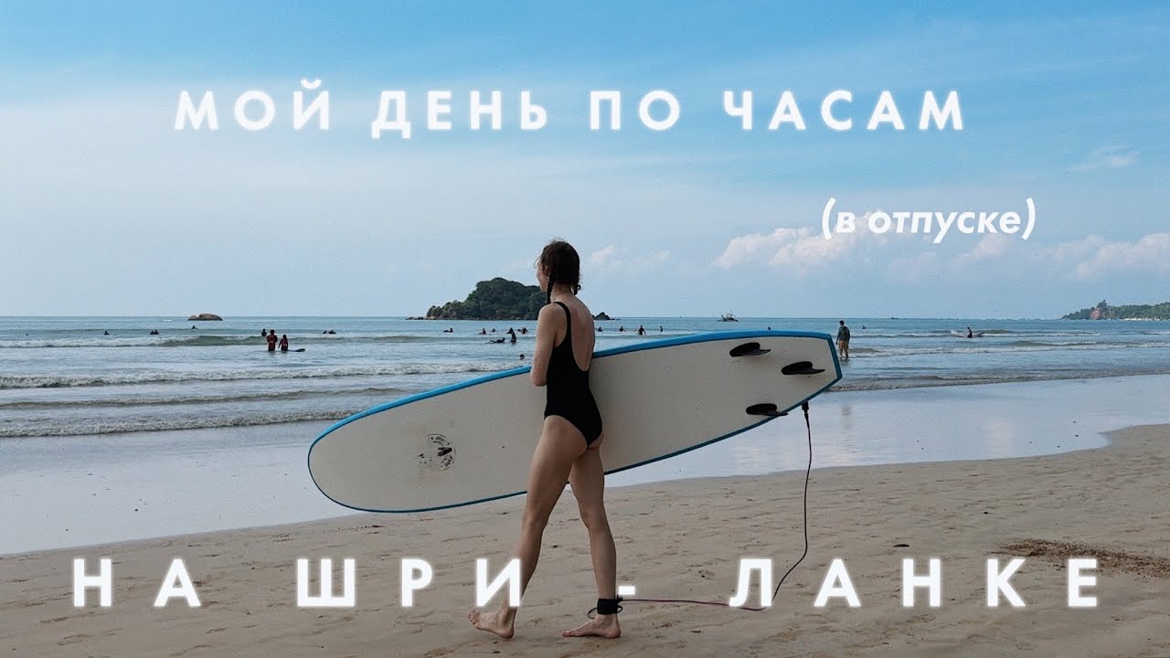 МОЙ ДЕНЬ ПО ЧАСАМ В ОТПУСКЕ vol. 16 на Шри-Ланке | Karolina K