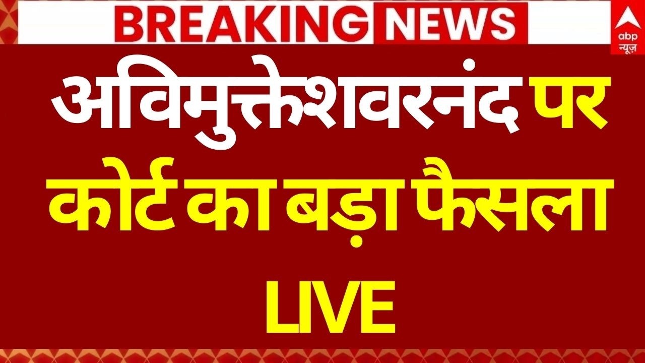 Avimukteshwaranand POSCO Case LIVE: कोर्ट में आज शंकराचार्य केस को लेकर बड़ी सुनवाई | High Court
