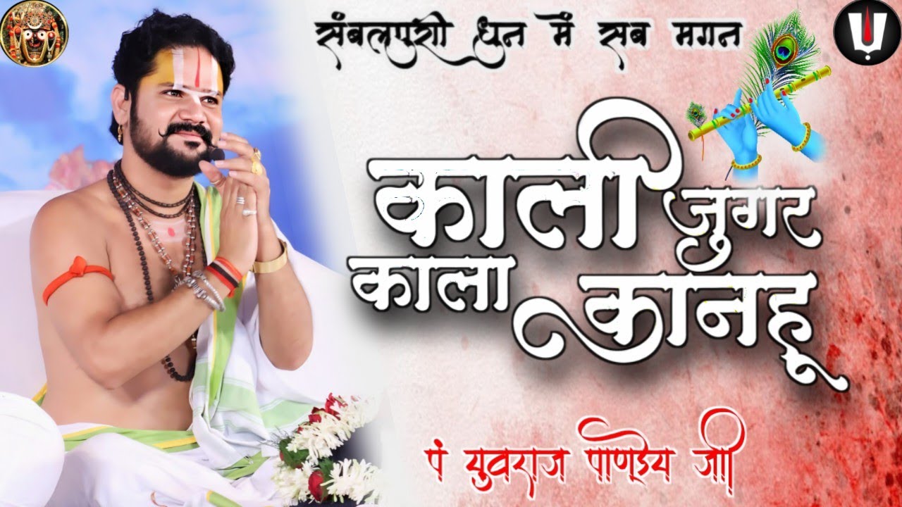 संबलपुरी धुन में पुरा खिलोरा रायपुर के लोग झूम उठे_पं युवराज पाण्डेय जी/tume kali juge kala kanu re