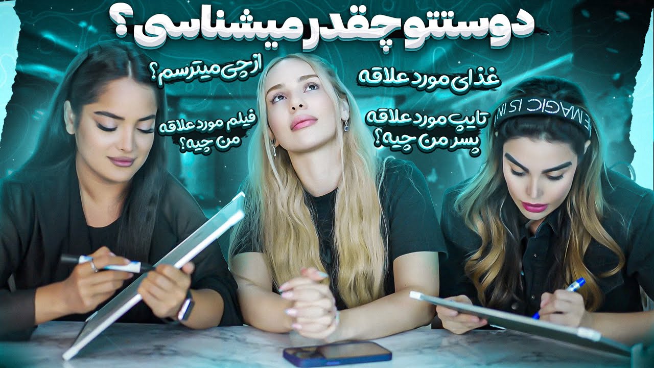 چالش دوست شناسى👯‍♀️