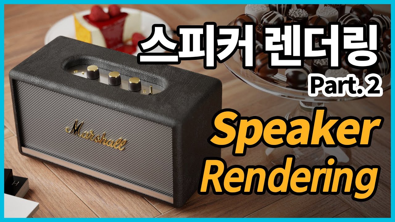 Maya Vray 스피커 렌더링 (Rendering speaker in Maya V-Ray)