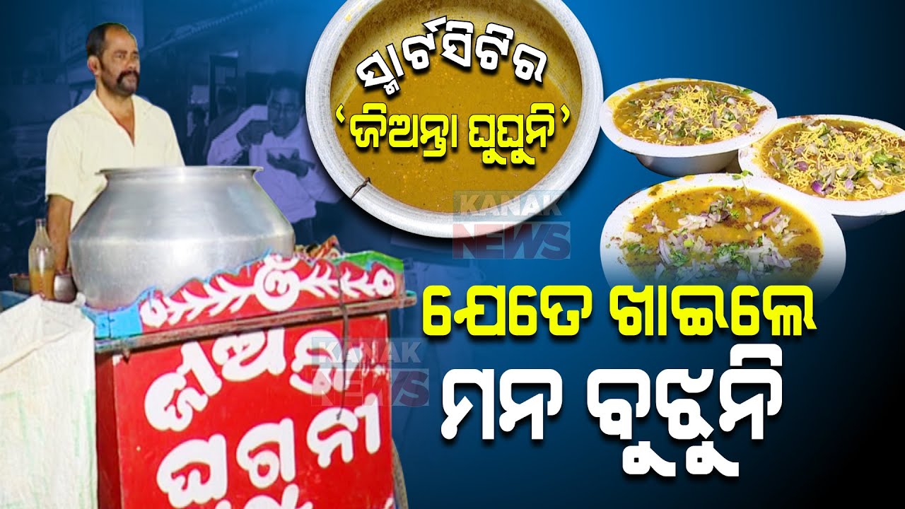 Special Report: 'Jianta Ghuguni'- A Mouth Watering Desi Food Attracting People In Bhubaneswar