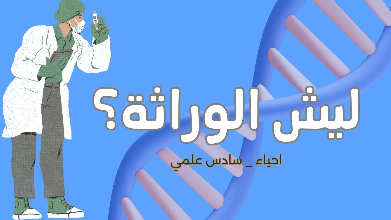 قبل لا نبدأ الوراثة | كلام مهم للطلاب.