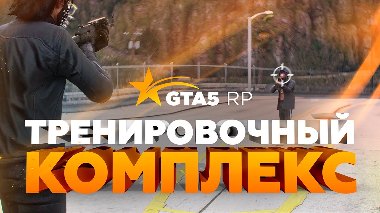 Тренировочный комплекс на GTA 5 RP!