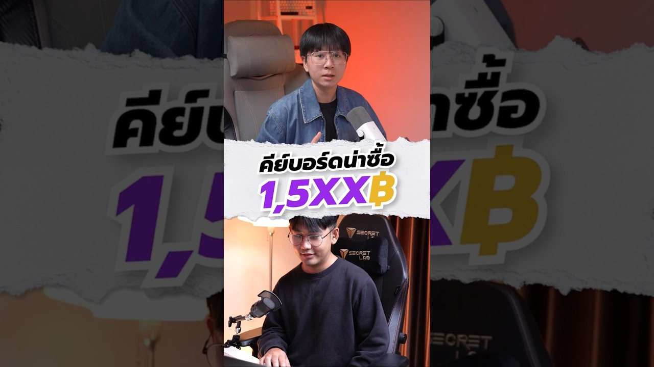 มีงบ 1,500 เลือกคีย์บอร์ด HE รุ่นไหนดี? #คีย์บอร์ด #keyboard #halleffectkeyboard
