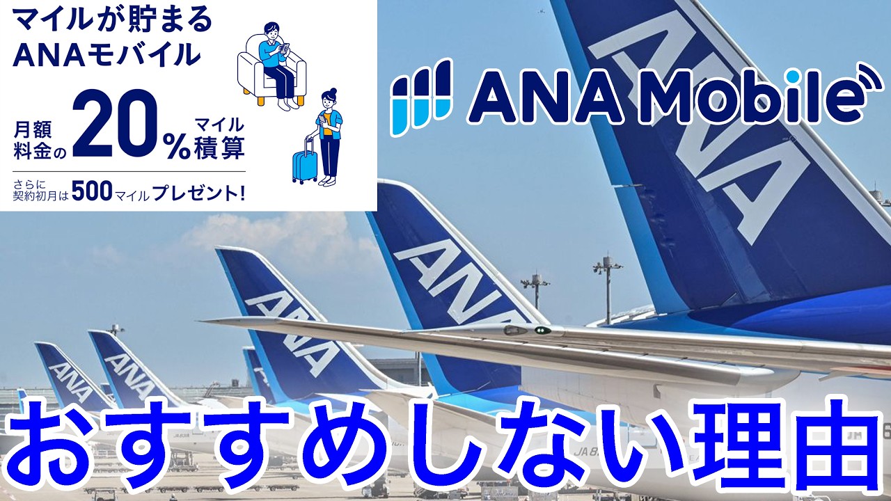 【ANAモバイル爆誕】20%マイル還元だけど契約する価値ある？