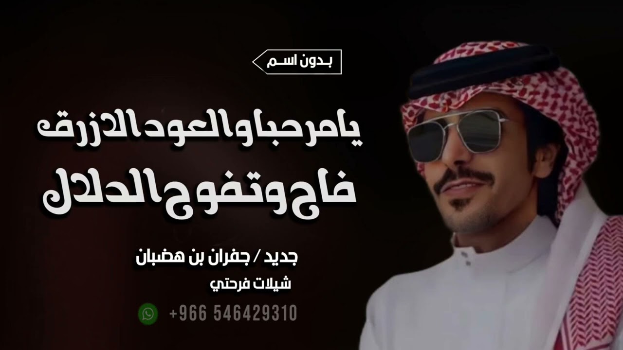 جديد/ جفران بن هضبان - شيلة ترحيب بدون اسماء /يامرحبا والعود الازرق فايح وتفوح الدلال / بدون اسم