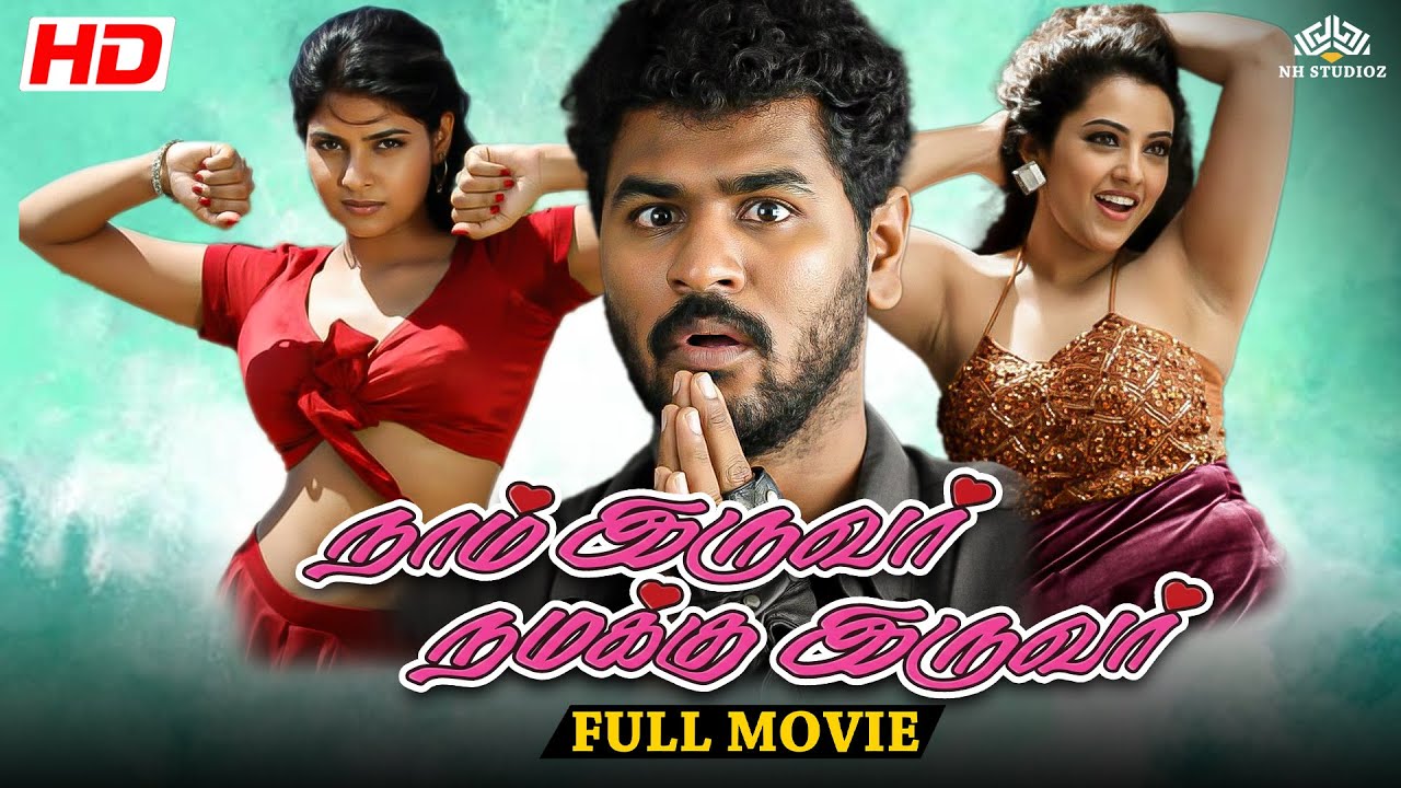 Naam Iruvar Namakku Iruvar | Tamil Super Hit திரைப்படம் 💥| Prabhu Deva , Meena
