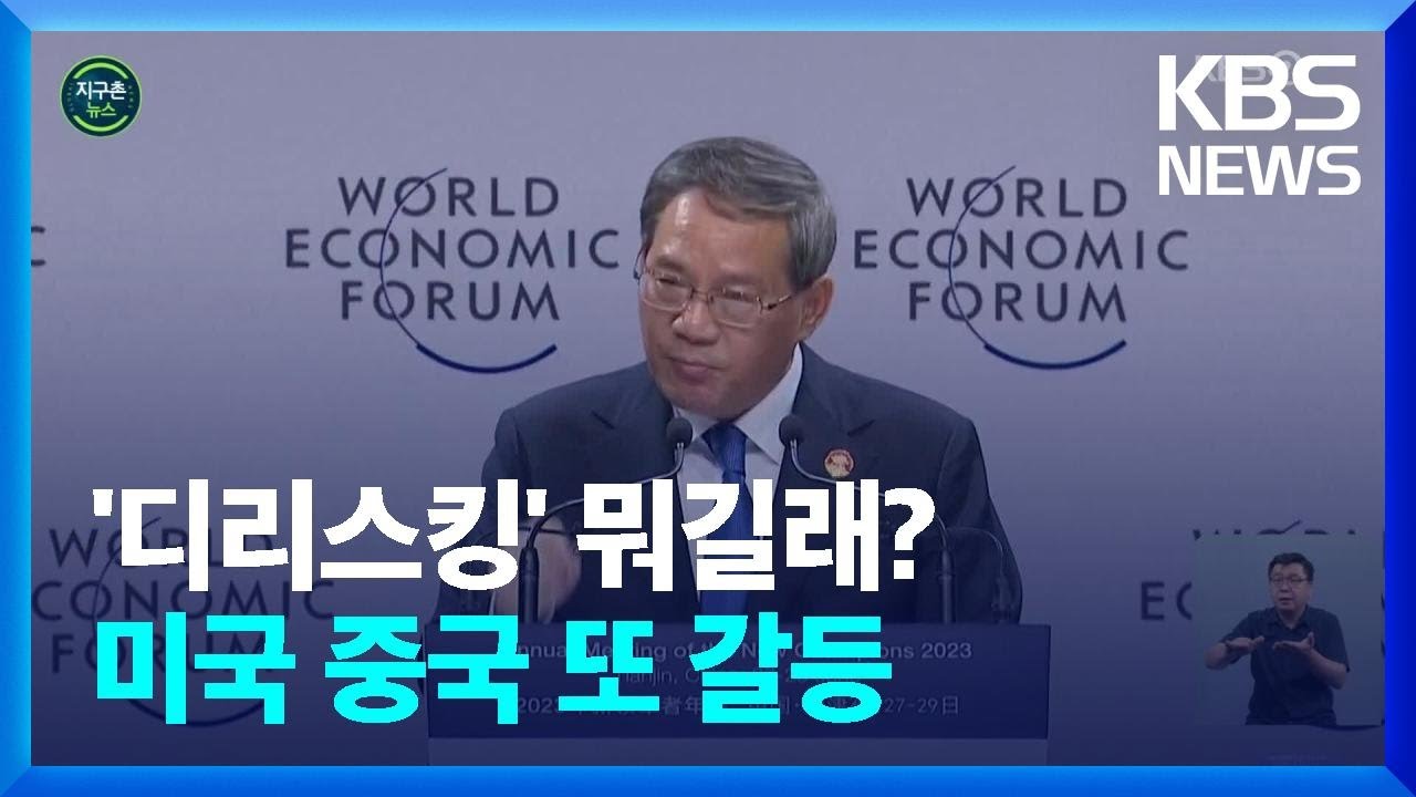 [글로벌K] 중국, 이제는 &lsquo;디리스킹&rsquo; 견제&hellip;미중 고위급 접촉 가속 / KBS  2023.06.28.