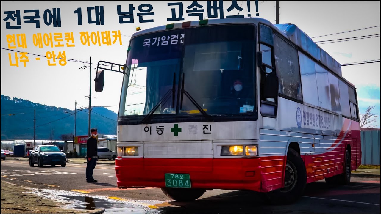 전국에 1대 남은 고속버스! 현대 에어로퀸/에어로하이데커 차고지로 모셔오기  전라남도 나주-안성 운행 영상 - 각에어로 엔진소리 / The only one left in Korea