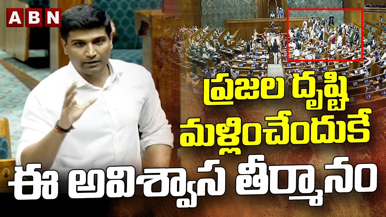 ప్రజల దృష్టి మళ్లించేందుకే ఈ అవిశ్వాస తీర్మానం | MP Lavu Sri Krishna Devarayalu Fires | Lok Sabha
