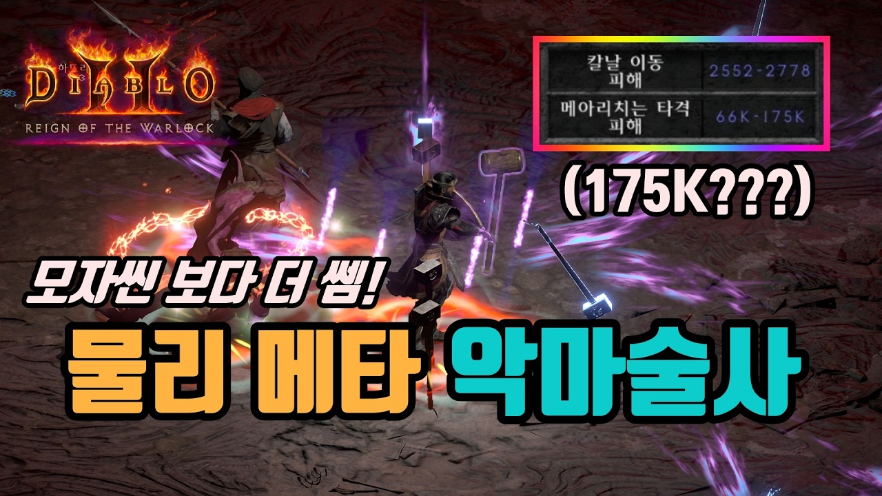 ✨175K 미친 딜과 앰플 저주 팍팍 터트리면 사냥하는, 물리 메타(메이라치는 타격)세팅 영상입니다/ diablo2 resurrected