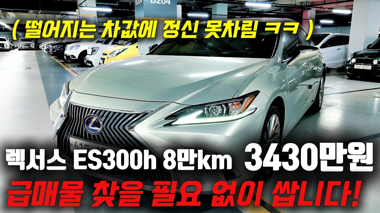 8만km 탄 완무인데 시세 나락 보냅니다! ㅋㅋ 렉서스 ES300h 중고차 하이브리드 모델인데 3430만원?!