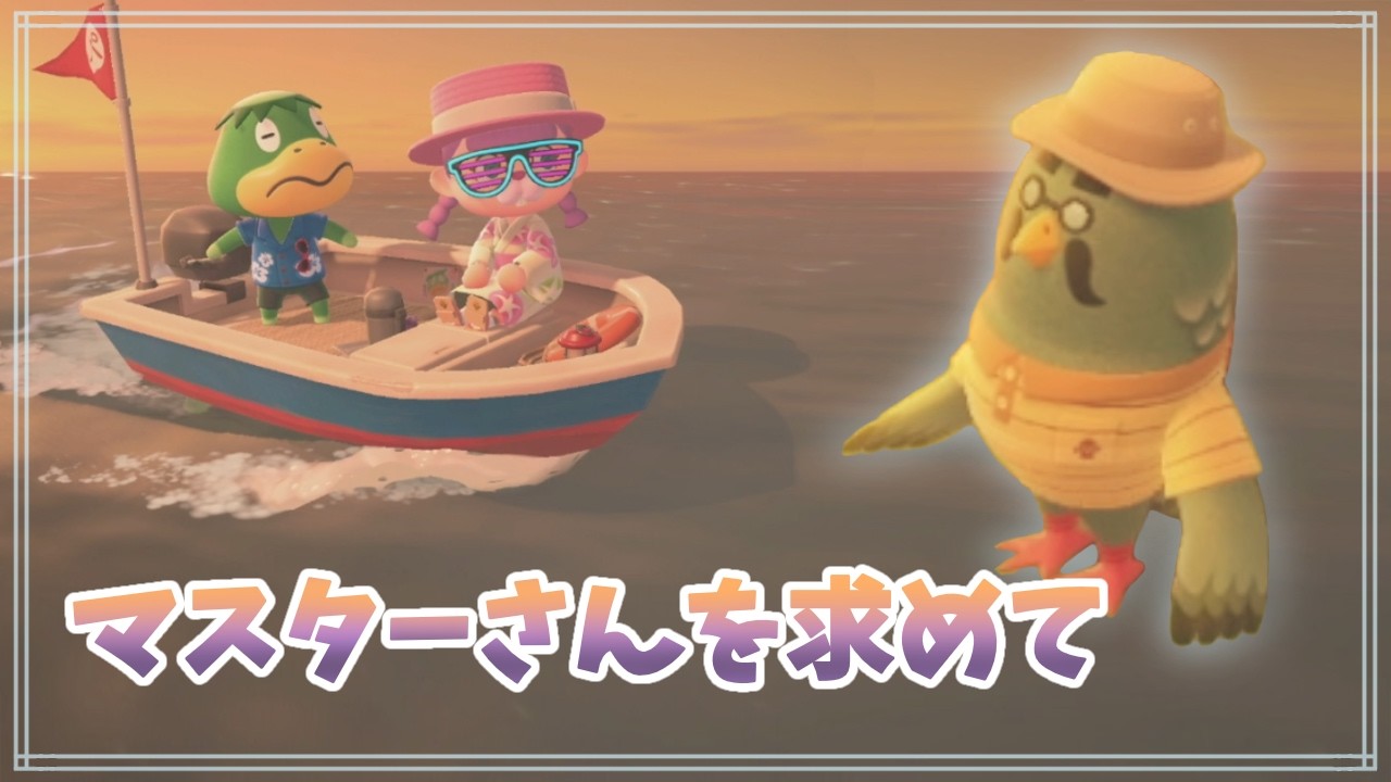 【あつ森】いざマスターさんを求めて(音質×)