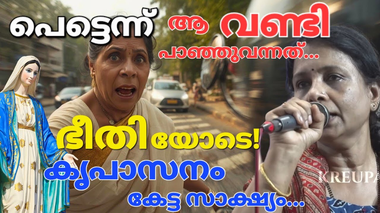 പെട്ടെന്ന് എന്റെ നേർക്ക്!Kreupasanam
