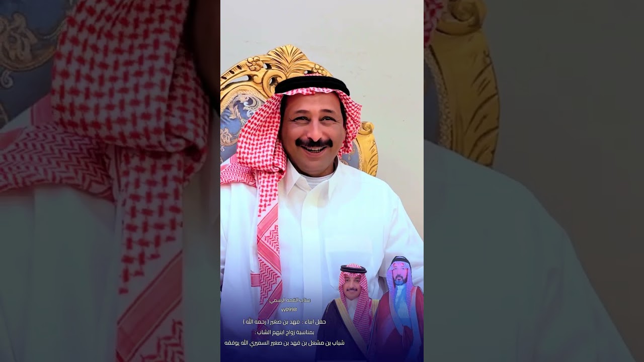 حفل زواج : شباب بن مشعل بن فهد السميري  1447/7/21هـ