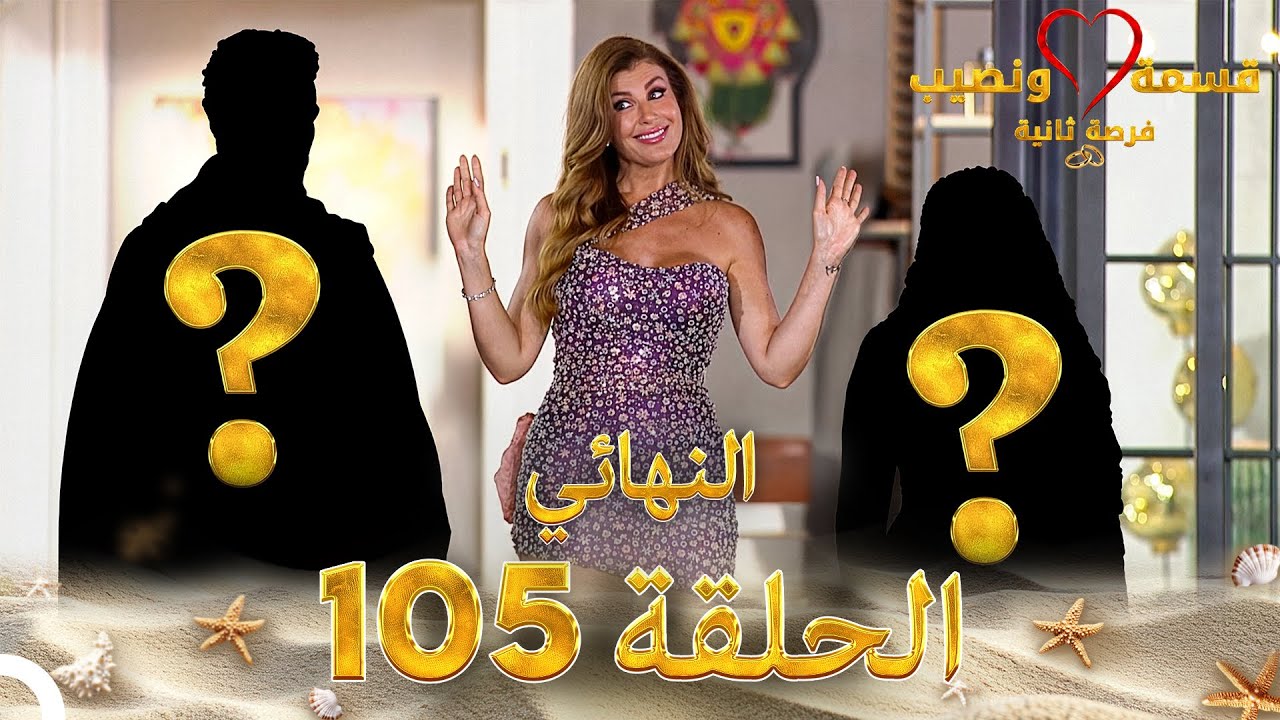 قسمة ونصيب فرصة ثانية الحلقة 105 والأخيرة - Qesma w Naseeb