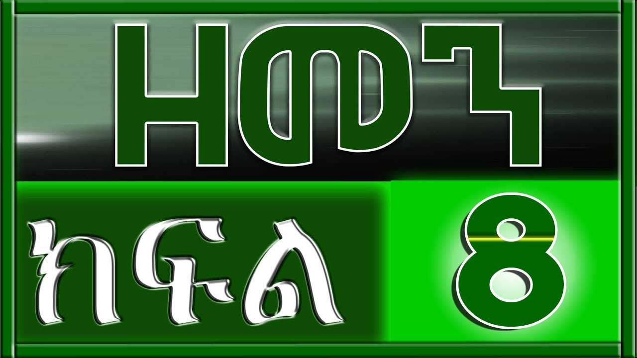 （ዘመን ）ZEMEN Part 8
