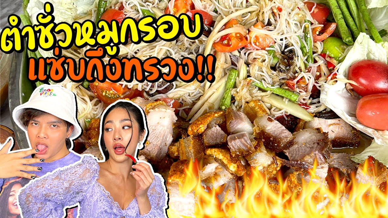 กินไปอย่าบ่น Ep.8 ตำซั่วหมูกรอบ แซ่บถึงทรวง