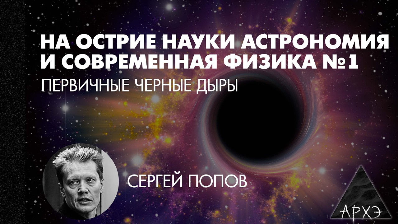 Сергей Попов: Первичные черные дыры (Л.1)