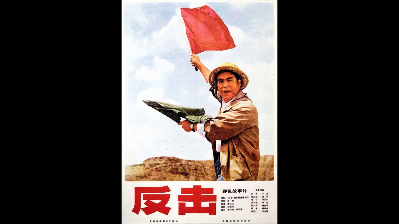 《反击 (1977)》133分钟（组织批判版）【B站&ldquo;数影师&rdquo;修复整理】