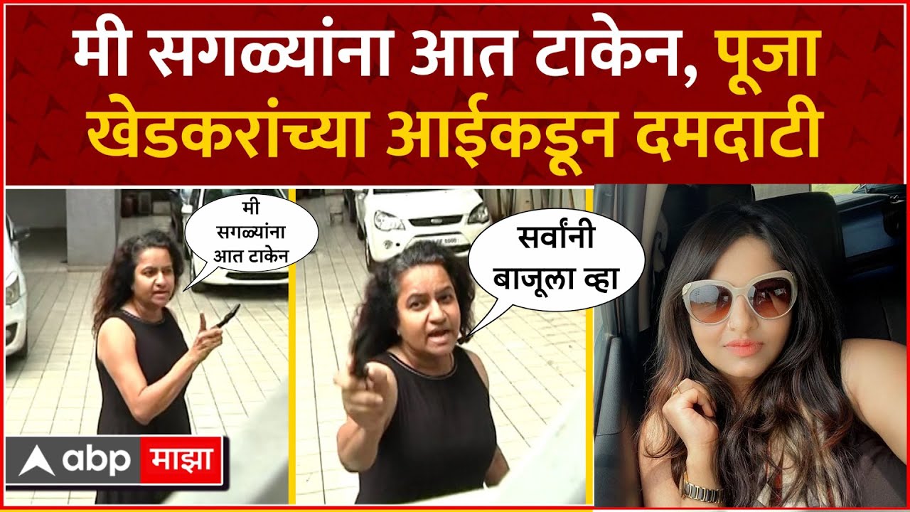Pooja Khedkar Mother Pune : मी सगळ्यांना आत टाकेन, पूजा  खेडकरांच्या आईकडून दमदाटी