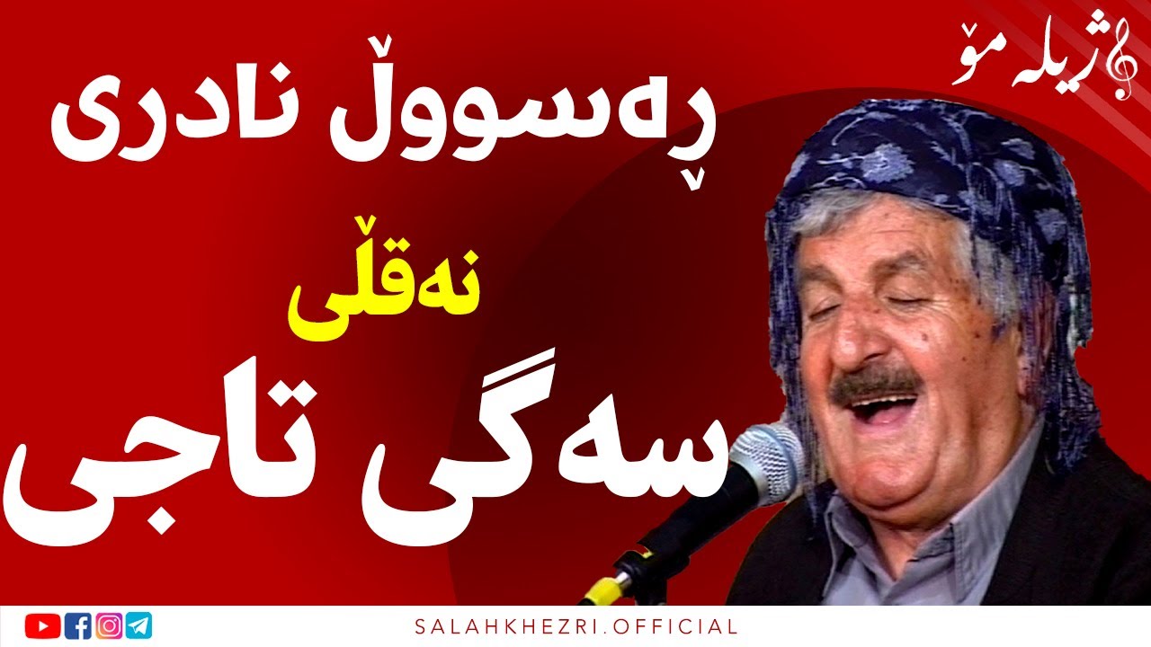 نەقڵی زۆر خۆشی سەگی تاجی مامۆستا |salah khezri رەسووڵ نادری لە بەرنامەێ ژیلەمۆ
