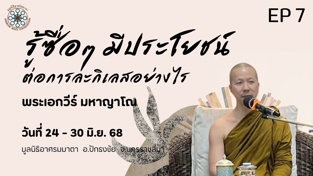 EP 7 รู้ซื่อๆ มีประโยชน์ต่อการละกิเลสอย่างไร (พอจ.เอกวีร์ มหาญาโณ)