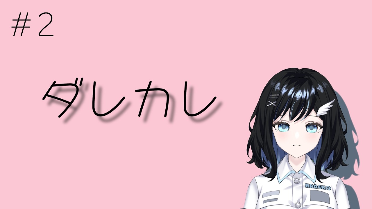 【ダレカレ】涙なしでは見られないゲーム実況-Part2-【とび はねこ】