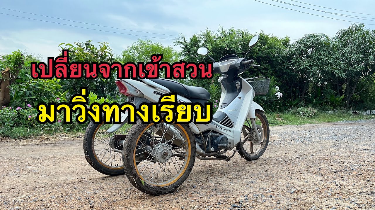 เปลี่ยนรถเข้าสวนมาวิ่งทางเรียบ
