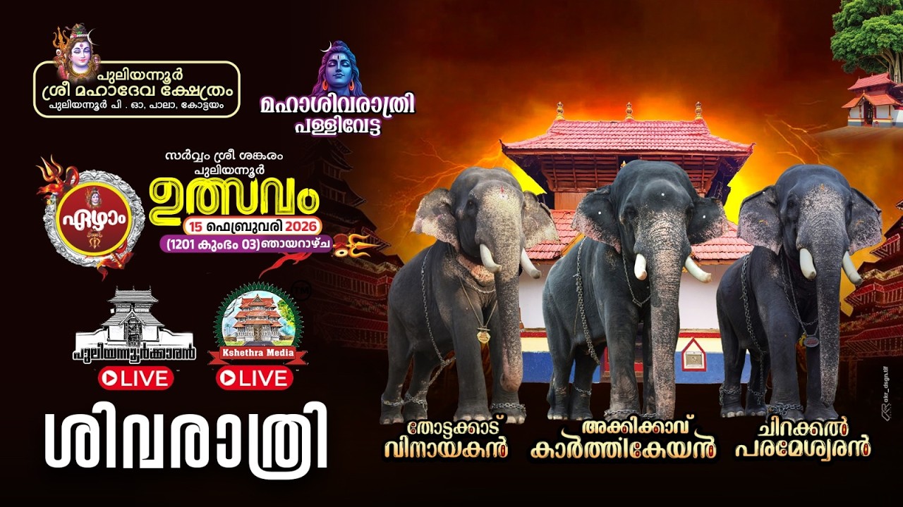 🔴LIVE :15-02-2026 SRIBALI | SIVARATRI | PULIYANNOOR ULSAVAM 2026 | SREE MAHADEVA TEMPLE, PALA