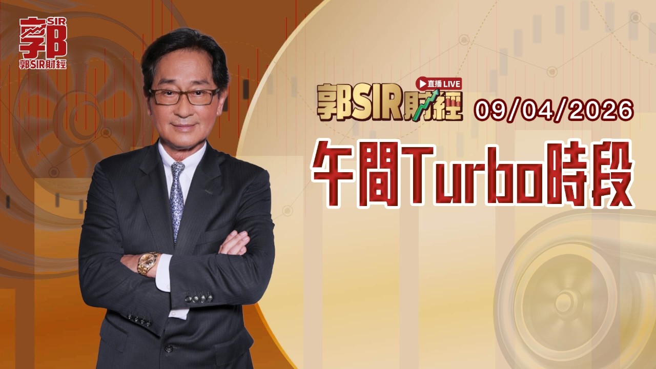【郭Sir財經 直播】2026-04-09 ︱午間TURBO時段︱郭思治︱廣東話