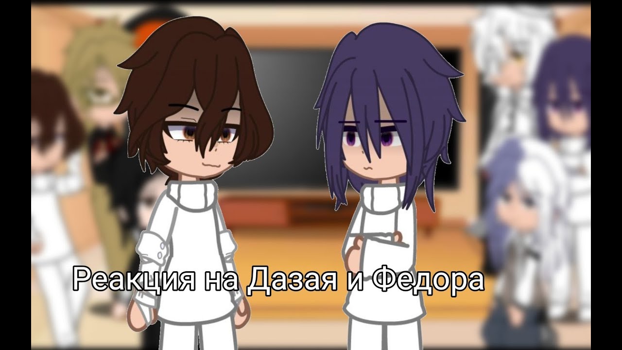 ||Реакция персонажей БСД на Дазая и Фёдора|| 1/? ||