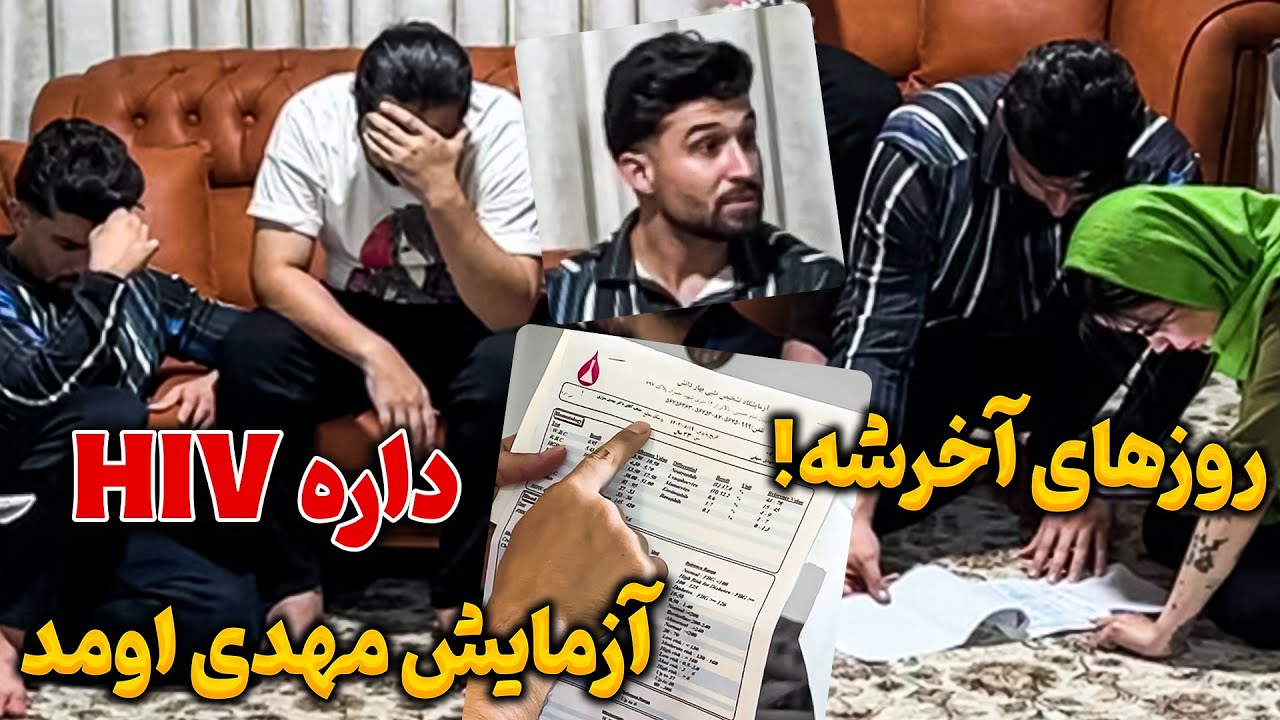 جواب آزمایش مهدی اومد 🤯 HIV داره خیلی بین ما نیست 😔