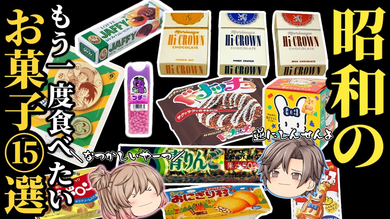 【昭和レトロ】今こそ食べたい！80年代の復活してほしいお菓子15選！！【ゆっくり解説】