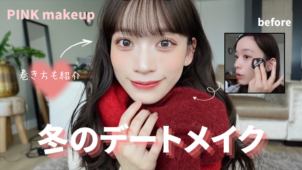 【冬メイク】デートにおすすめピンクメイク💄髪の巻き方まで紹介🫶